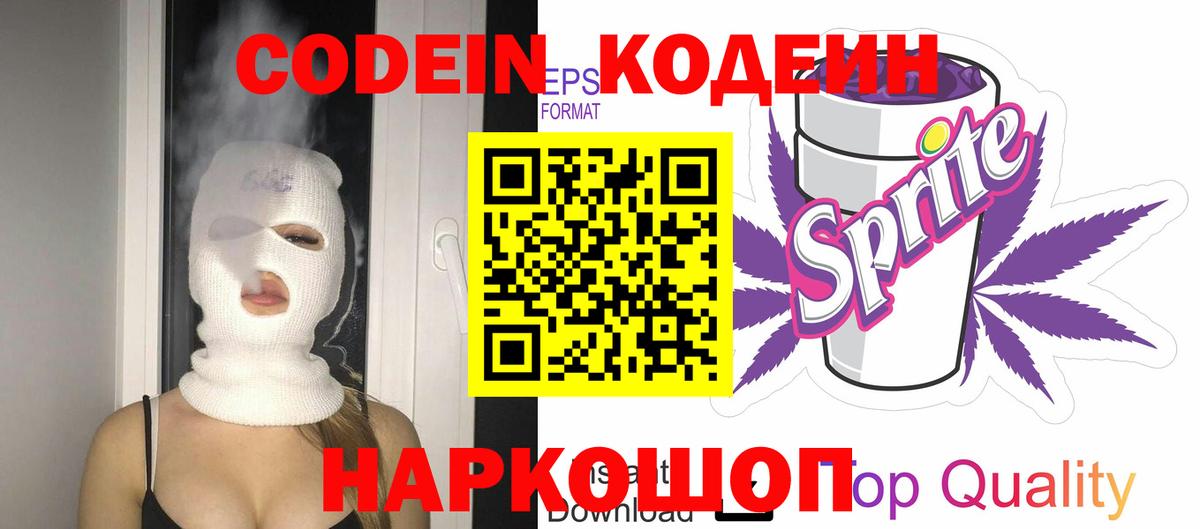 Кодеин Purple Drank  Вход с VPN  Codein напиток Lean (лин)  Медногорск 