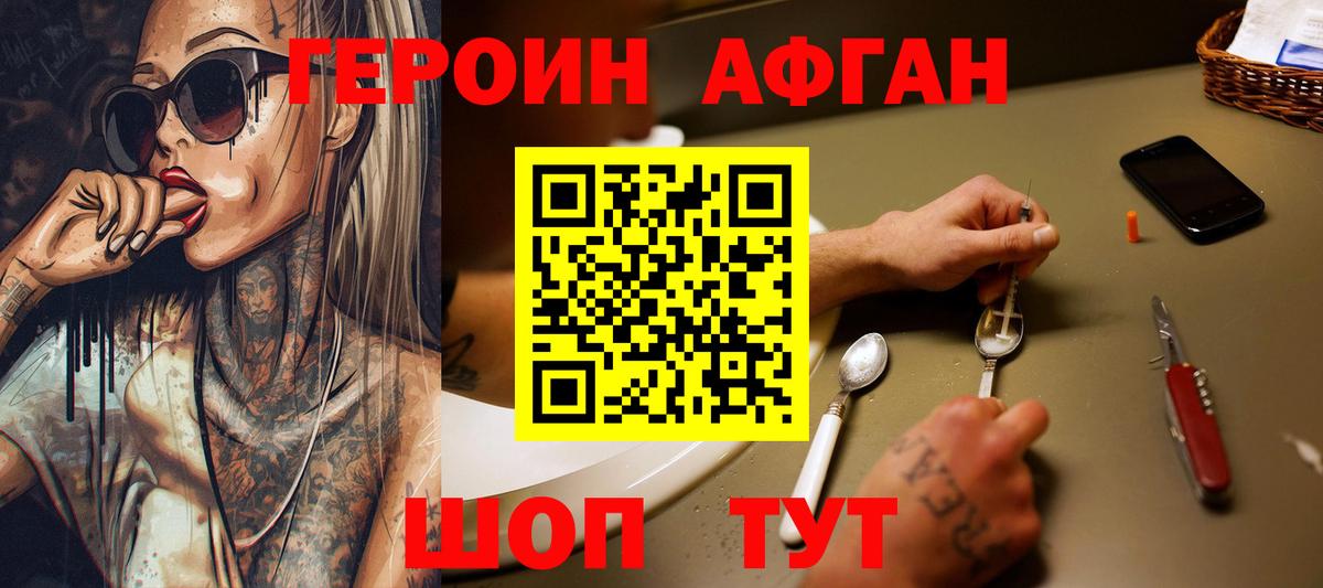 ГЕРОИН афганец Медногорск